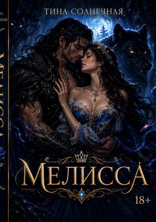 Обложка книги «Мелисса» — Тина Солнечная, ISBN 9785524035486