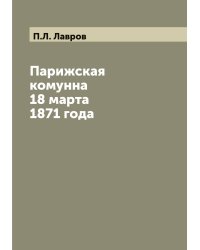 Парижская комунна  18 марта 1871 года