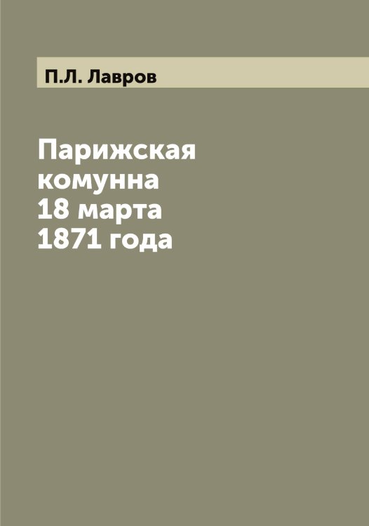 Парижская комунна 18 марта 1871 года Парижская комунна 18 марта 1871 года