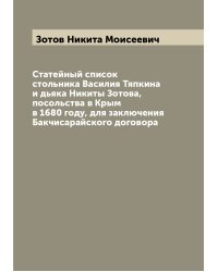 Статейный список стольника Василия Тяпкина и дьяка Никиты Зотова, посольства в Крым в 1680 году, для заключения Бакчисарайского договора