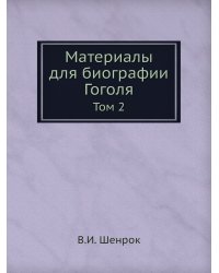 Материалы для биографии Гоголя