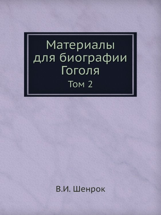 Материалы для биографии Гоголя Материалы для биографии Гоголя