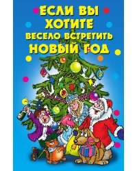 Если вы хотите весело встретить Новый год