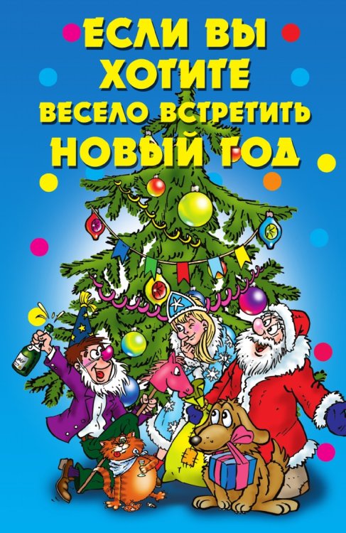 Если вы хотите весело встретить Новый год