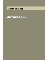 Антикварий