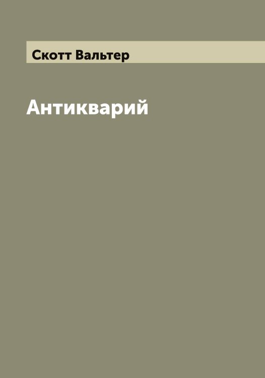 Обложка книги «Антикварий» — Скотт Вальтер, ISBN 9785519738576