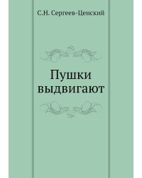 Пушки выдвигают (Преображение России - 5)
