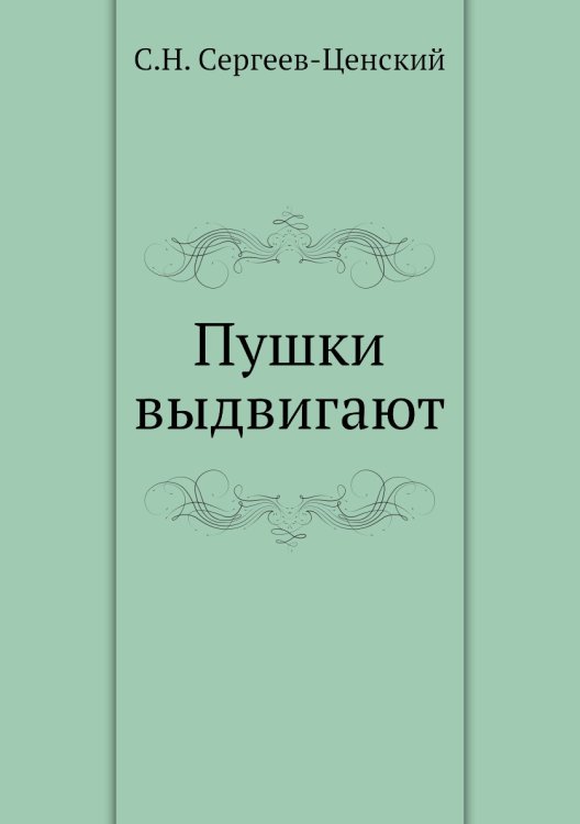 Пушки выдвигают (Преображение России - 5)