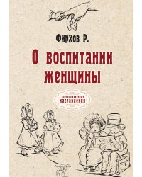 О воспитании женщины