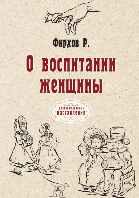 Обложка книги «О воспитании женщины» — Р. Фирхов, ISBN 9785521774432