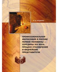 Профессиональная философия в России первой половины – середины XIX века: процесс становления и виднейшие представители