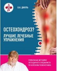 Остеохондроз? Лучшие лечебные упражнения