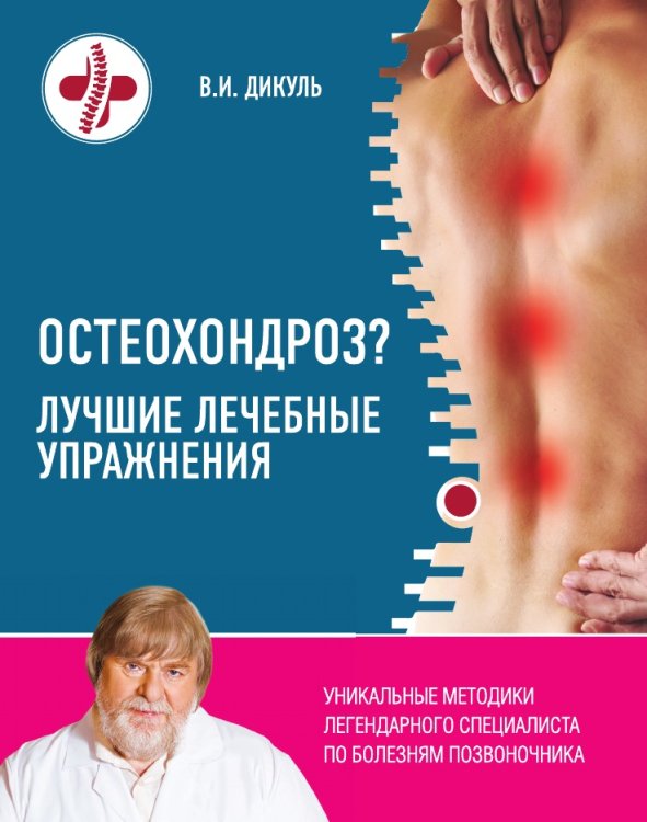 Остеохондроз? Лучшие лечебные упражнения