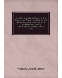 Известия Антропологического Отделения Общества Любителей Естествознания, состоящего при Императорском Московском университете