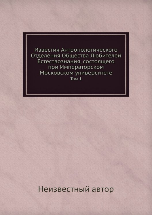 Известия Антропологического Отделения Общества Любителей Естествознания, состоящего при Императорском Московском университете