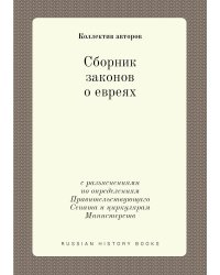 Сборник законов о евреях