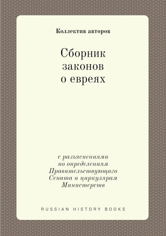 Сборник законов о евреях
