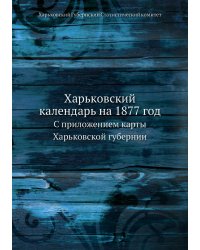 Харьковский календарь на 1877 год