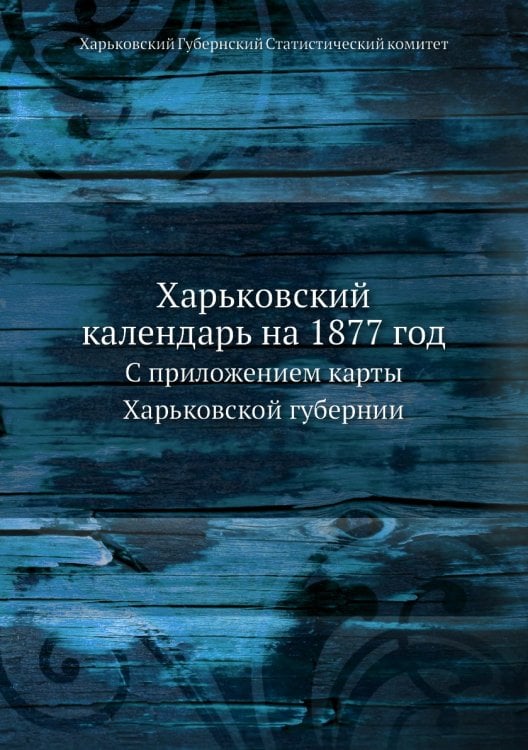Харьковский календарь на 1877 год