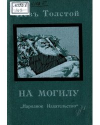 На могилу Л. Н. Толстого