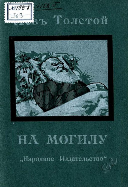 Обложка книги «На могилу Л. Н. Толстого» — Нет автора, ISBN 9785521966431