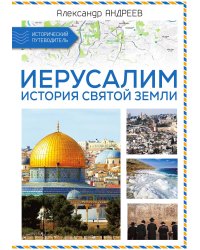 Иерусалим. История Святой земли