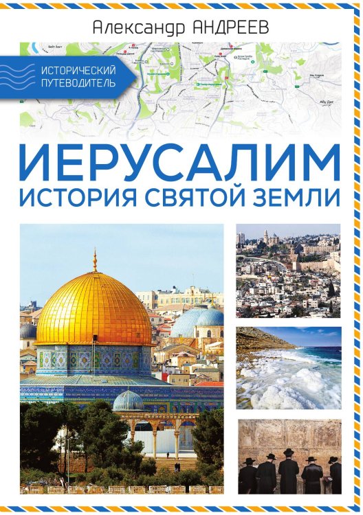 Обложка книги «Иерусалим. История Святой земли» — Андреев Александр, ISBN 9785002695911