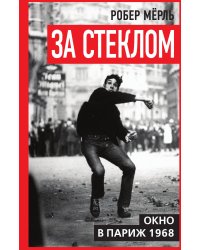 За стеклом. Окно в Париж 1968: Роман