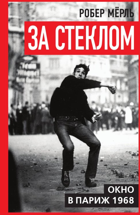 Обложка книги «За стеклом. Окно в Париж 1968: Роман» — Мёрль Р., ISBN 9785002690794