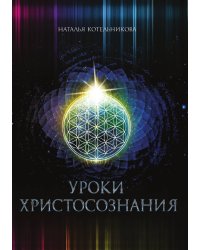 Уроки Христосознания