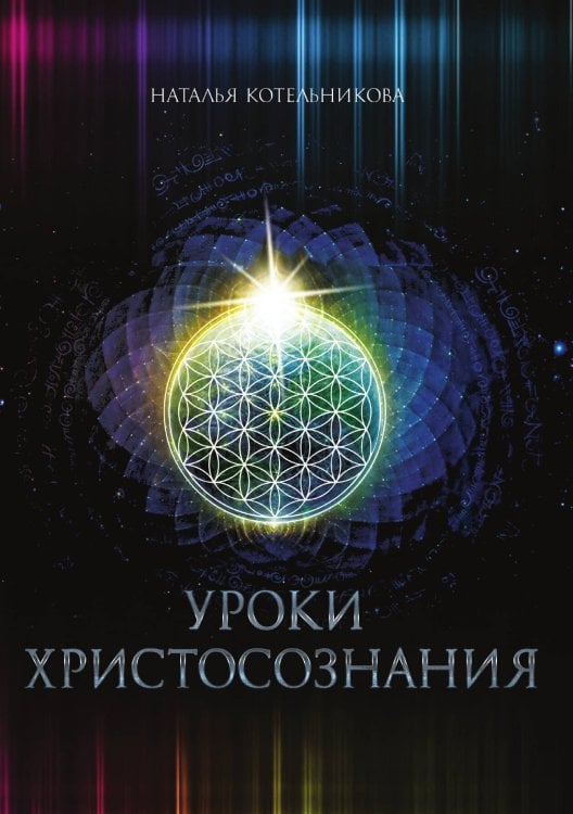 Обложка книги «Уроки Христосознания» — Наталья Котельникова, ISBN 9785888753613