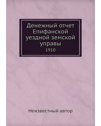 Денежный отчет Епифанской уездной земской управы