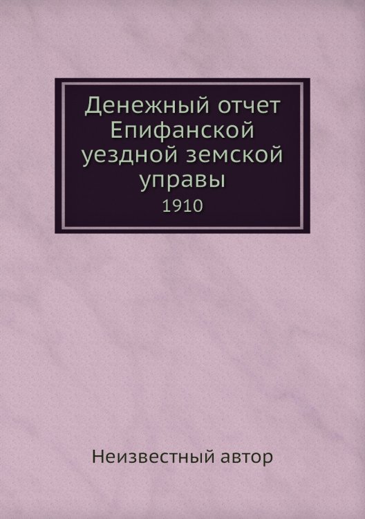 Денежный отчет Епифанской уездной земской управы
