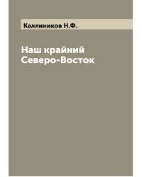Наш крайний Северо-Восток