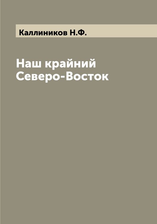 Обложка книги «Наш крайний Северо-Восток» — Каллиников Н.Ф., ISBN 9785519877978