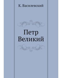 Петр Великий