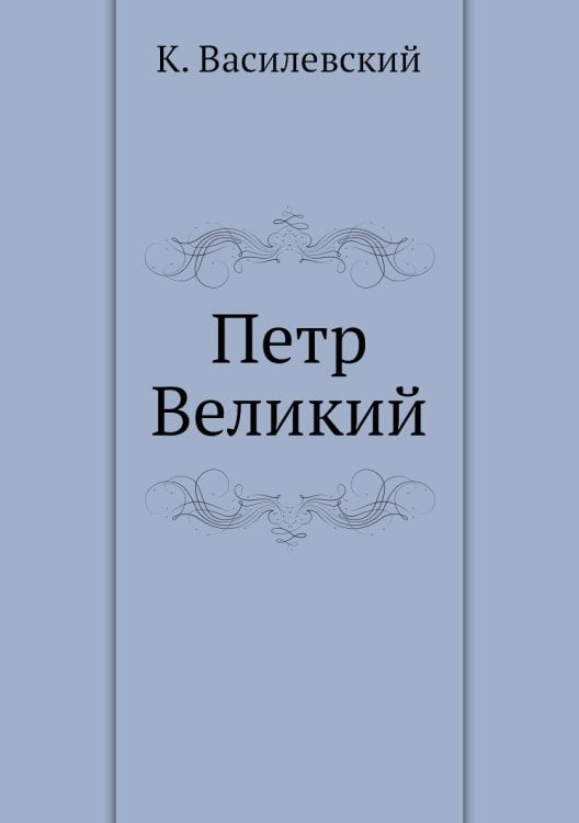 Петр Великий