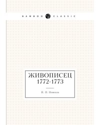 Живописец 1772-1773