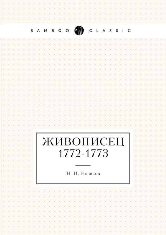 Живописец 1772-1773