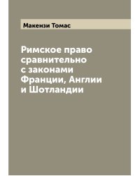 Римское право сравнительно с законами Франции, Англии и Шотландии