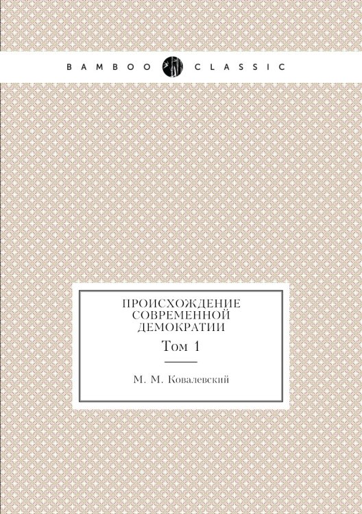 Происхождение современной демократии