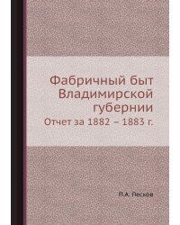 Фабричный быт Владимирской губернии