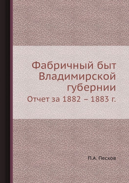 Фабричный быт Владимирской губернии