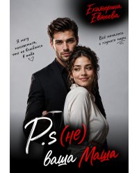 P.s (не) ваша Маша