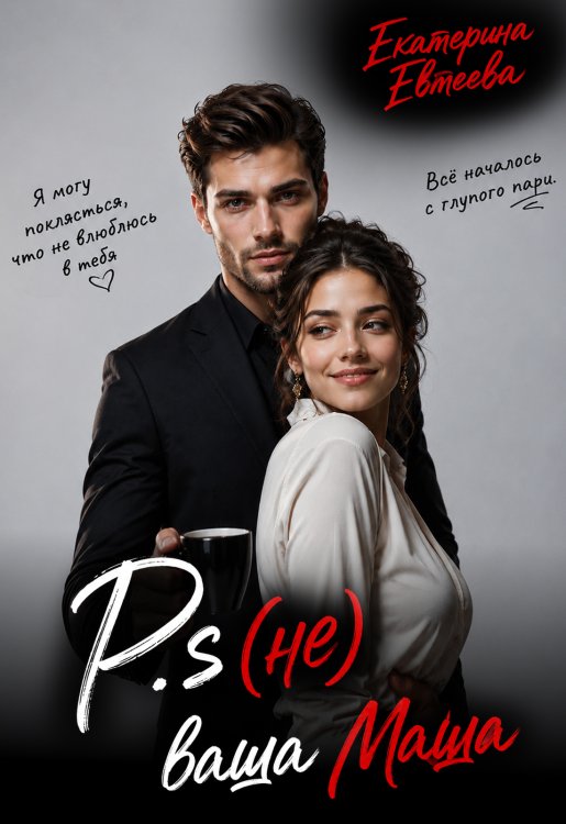 Обложка книги «P.s (не) ваша Маша» — Екатерина Евтеева, ISBN 9785524041197