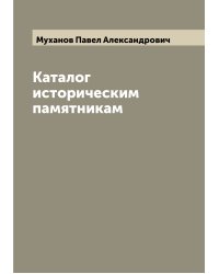Каталог историческим памятникам