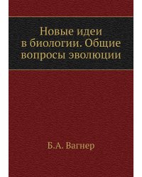 Новые идеи в биологии. Общие вопросы эволюции
