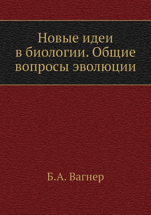 Новые идеи в биологии. Общие вопросы эволюции