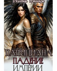 Патрициана. Iv. Падение империи