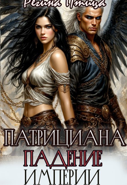 Обложка книги «Патрициана. Iv. Падение империи» — Регина Птица, ISBN 9785524030979
